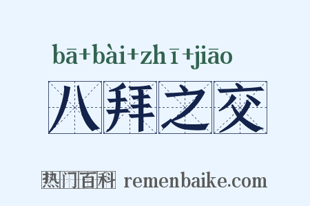 八拜之交是什么意思的图片